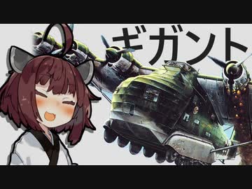 ロマン兵器解説　ギガント輸送機Me323Gigant