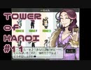 【実況】０と１が行きつく果てに【TOWER of HANOI】 #11