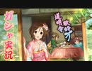 [新賀のお出迎え]道明寺歌鈴ちゃんお出迎え準備してたらゴリゴリに運消費した（ニコ生録画）