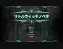 【配信テスト】Little Witch Nobeta【声無】