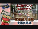 【MH好きバーガーの反応】モンハンライズの武器紹介動画を見る【太刀&ランス＆ボウガン編】