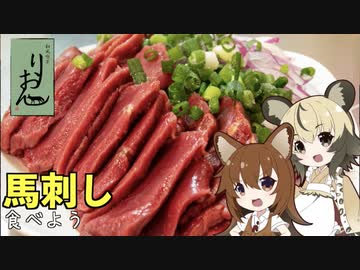 りおんの和風喫茶Vol.9「馬刺しを食べよう」