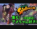 【アーカイブ】集え！アメちゃんの民！スプラフェス開幕じゃあ！1日目開会式の部【【スプラトゥーン2】　ないとん衛星農場★マリメ2支部