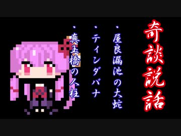 【奇談説話】屋良漏池の大蛇・ティンダバナ・真玉橋の人柱