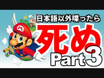 日本語以外喋ったら死ぬマリオ Part3 Nicozon