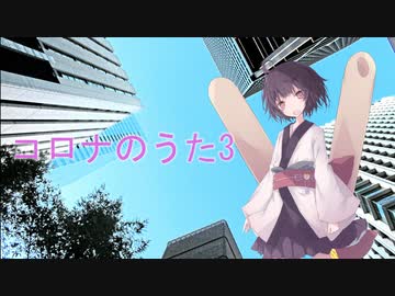 【AIきりたん】コロナのうた3/Song of corona 3【セルフカバー】