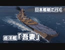【WoWs】日本艦艇で行くランダム海 巡洋艦「吾妻」#5
