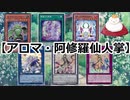 【遊戯王ADS】アロマ・阿修羅仙人掌【ゆっくり解説】