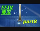パラディンに憧れながら実況（FINAL FANTASY IV）part8