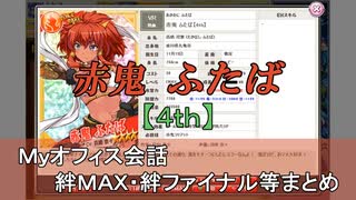 赤鬼 ふたば【4th】 まとめ　CV 浜崎奈々