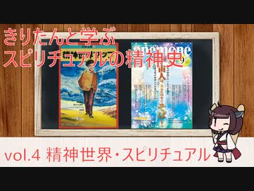 きりたんと学ぶスピリチュアルの精神史 vol.4 精神世界・スピリチュアル