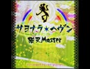 【ノスタルジアOp.3】サヨナラ・ヘヴン / 猫叉Master Arranged by red glasses