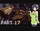 【VOICEROID実況】 自由にDARK SOULS REMASTERED PART17