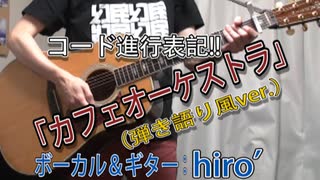 【弾き語り風(コード有)】｢カフェオーケストラ｣ 【アコギ演奏動画】