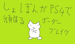 [リムぺ支援注意](´・ω・)しょぼんがPS4で頑張るボーダーブレイク その7 [BBPS4]