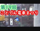 第19回ことでん電車まつり(2020)