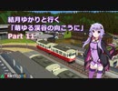 【A列車で行こうPC】結月ゆかりと行く「萌ゆる渓谷の向こうに」 Part11