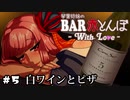 【VOICEROID劇場】琴葉姉妹のBAR赤とんぼWL #5(FIN)【白ワインとピザ】