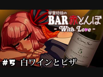 【VOICEROID劇場】琴葉姉妹のBAR赤とんぼWL #5(FIN)【白ワインとピザ】