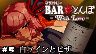 【VOICEROID劇場】琴葉姉妹のBAR赤とんぼWL #5(FIN)【白ワインとピザ】