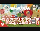 【Wattam】塊魂、のびのびBOYのクリエイターが贈るユルユル奇ゲー