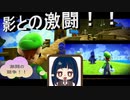 【スーパーマリオ3Dコレクション】第五十二幕　益々強くなる影との激闘！！果たして勝てるの？