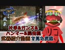 【MH好きバーガーの反応】モンハンライズの武器紹介動画を見る【片手&ガンス＆ハンマー＆操虫棍編】
