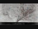 ムキョウのハナ／初音ミク