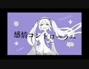 感情コントローラーfeat.初音ミクNT/棺 てぇれ