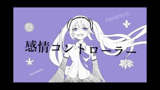 感情コントローラーfeat.初音ミクNT/棺 てぇれ