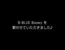 B-BLUE - Boowy を歌わせていただきました♪