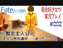 Fate/EXTRA 百合好き女が実況プレイ part2