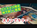 【スタンプラリー】クリスマス限定コラボ 地下鉄 x 嵐電 (2020)