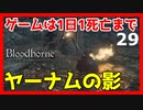 【ブラッドボーン攻略実況】ヤーナムの影、最後一人しんどい【初見プレイ】