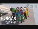 最終ステージ？？えい･えい･おー！【ヒューマンフォールフラット】＃２１