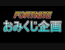 【FORTNITE】おみくじを引いたら楽しすぎたｗ【新年】