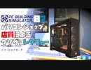 [実況] パソコンショップ店員によるクソザコレクチャー02 ” PC Building Simulator”
