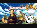 【Overcooked2】自炊してるし料理とか余裕～♪　Part4【協力プレイ】
