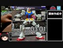 【ガンプラRTA】ENTRY GRADE RX-78-02 ガンダム(ライトパッケージVer.） 11:16