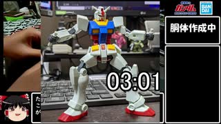 【ガンプラRTA】ENTRY GRADE RX-78-02 ガンダム(ライトパッケージVer.） 11:16