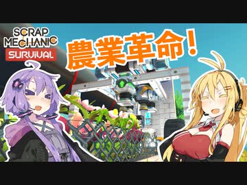 【Scrap Mechanic】マキとゆかりのスクメカ探検記#3【VOICEROID実況】