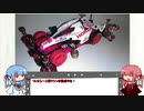 【VOICEROID】琴葉茜、ミニ四駆始めるってよ Part14【ミニ四駆】