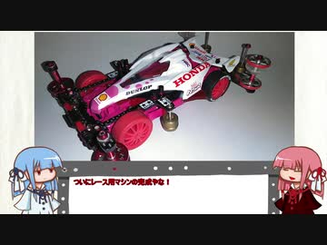 【VOICEROID】琴葉茜、ミニ四駆始めるってよ Part14【ミニ四駆】
