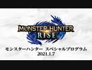 モンスターハンターライズ  スペシャルプログラム　2021.1.7