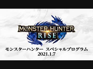 モンスターハンターライズ  スペシャルプログラム　2021.1.7