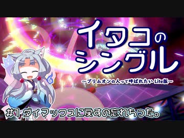 【ポケモン剣盾】イタコのシングル#1