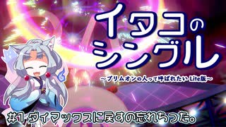 【ポケモン剣盾】イタコのシングル#1