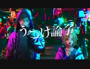 うつけ論争 / NICO feat. 狛井トラ