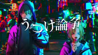 うつけ論争 / NICO feat. 狛井トラ