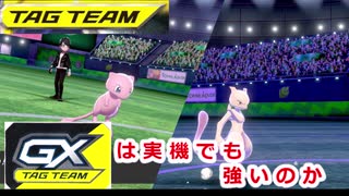 タッグチームは実機ゲームでも強いのか＃ミュウツー＆ミュウ